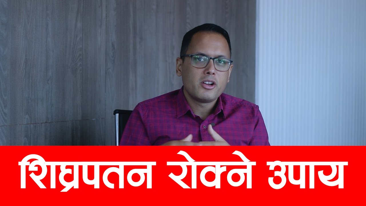 के पुरूषहरु शि*घ्र*पतन रोक्न सक्छन? Dr. Reet Poudel || Sexologist in Nepal  || NIKO NEPAL
