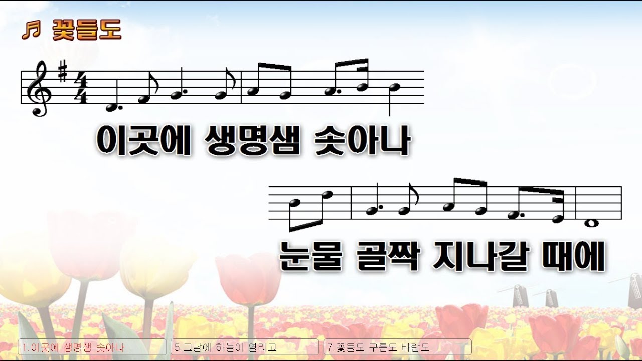 #136 이곳에 생명 샘 솟아나 눈물 골짝 지나갈 때에 (꽃들도) - Life springs up here. When I pass through a tear (Flowers)