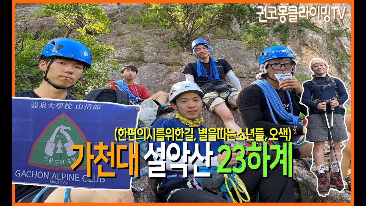 가천대산악부 하계(설악산 한편의 시를 위한 길, 별을 따는 소년들