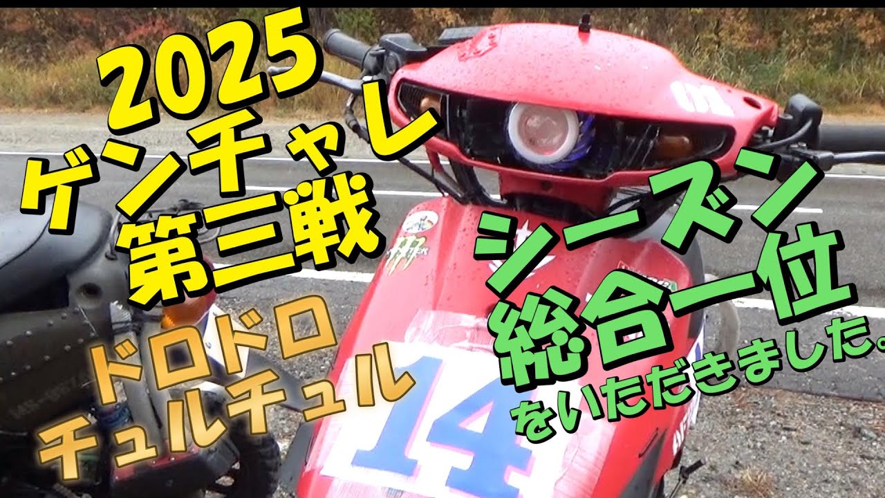 2025ゲンチャレ第三戦はまたもや雨でドロドロ！マシンは不調。そんな中シーズン総合一位をいただきました。