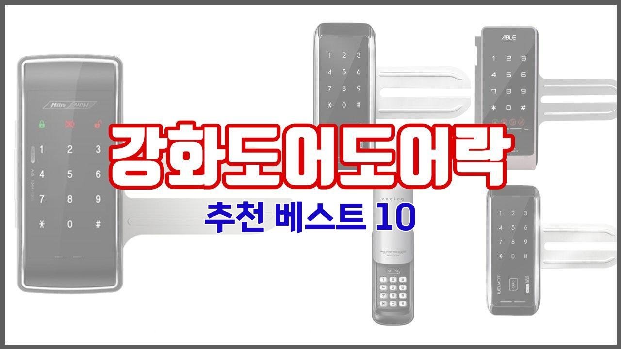 강화도어도어락 추천 구매자들이 선택한 품질 좋은 상품 10가지