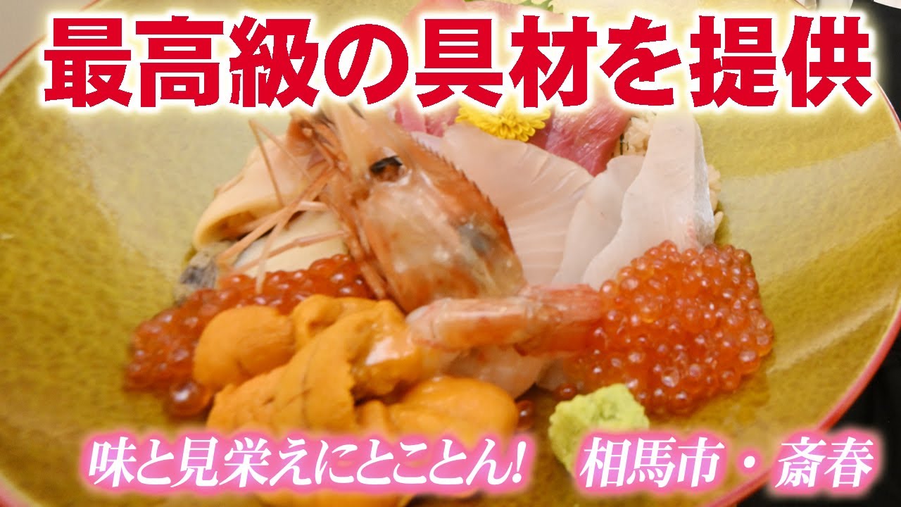 【新まち食堂物語】お食事処斎春・相馬市　丼は「豪華メンバー大集合」