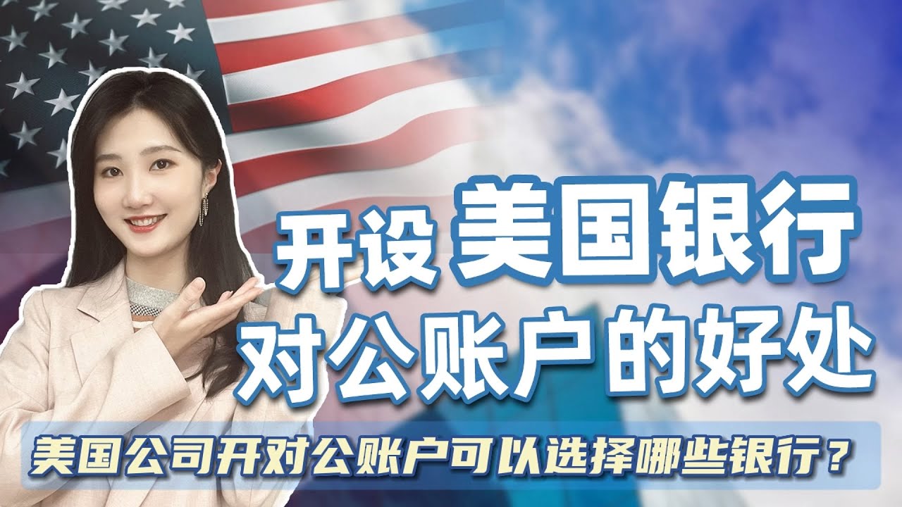 开设美国银行对公账户的好处，美国公司开对公账户可以选择哪些银行？摩根大通、美国花旗、BOA、第一资本背景实力如何？