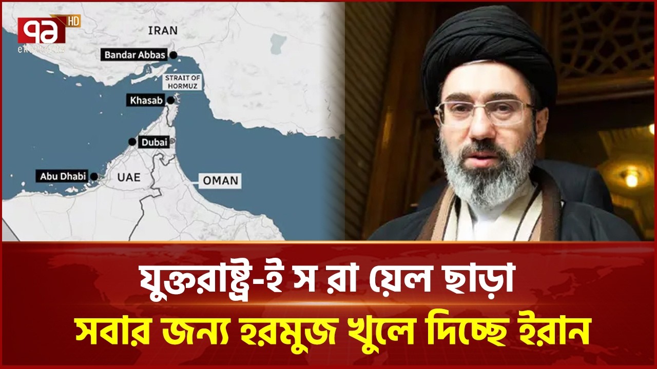 যুক্তরাষ্ট্র-ই*স*রা*য়েল ছাড়া সবার জন্য হরমুজ খুলে দিচ্ছে ইরান | Ekattor Business | Ekattor TV