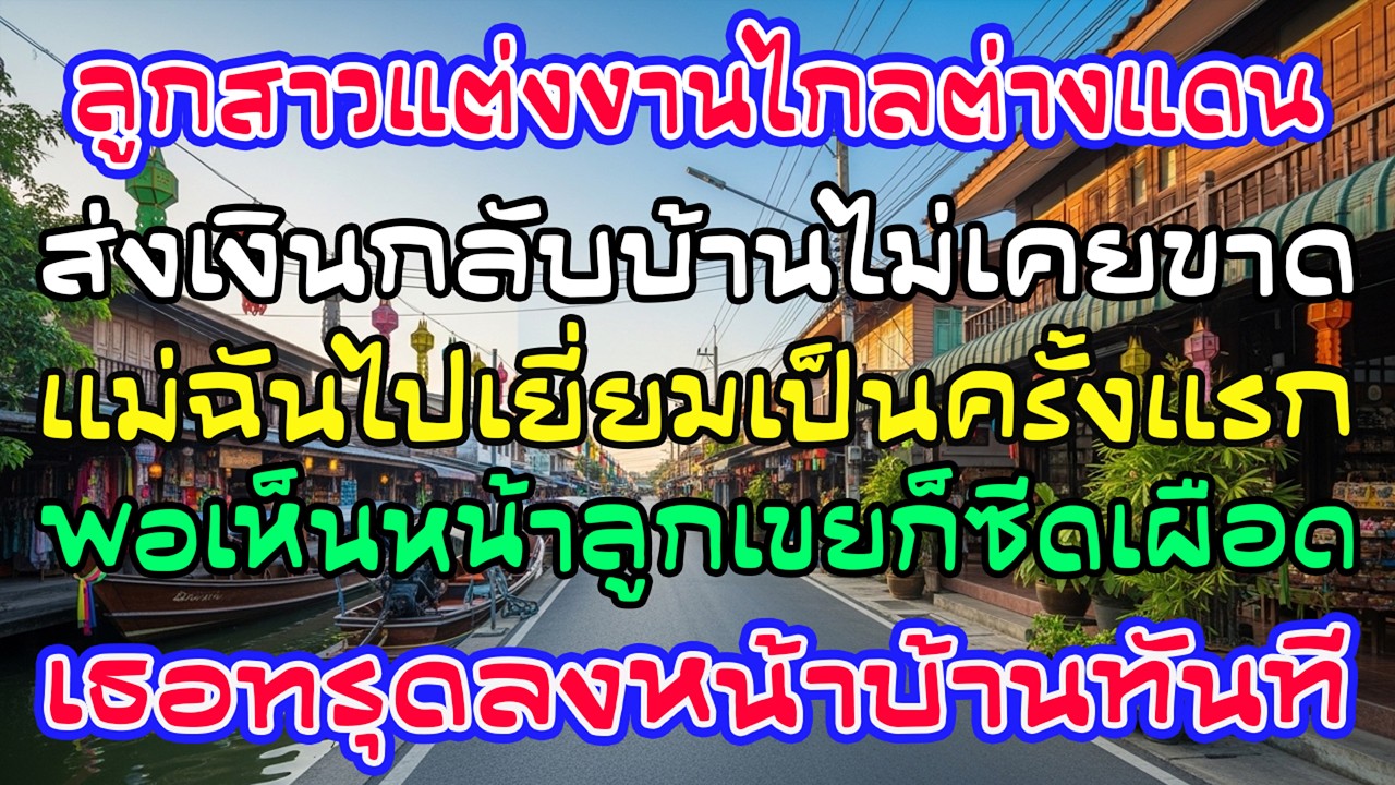 ลูกสาวแต่งกับชาวญี่ปุ่น 25 ปี ส่งเงินปีละล้าน แม่ไปเยี่ยมครั้งแรก เห็นลูกเขยแล้วทรุด