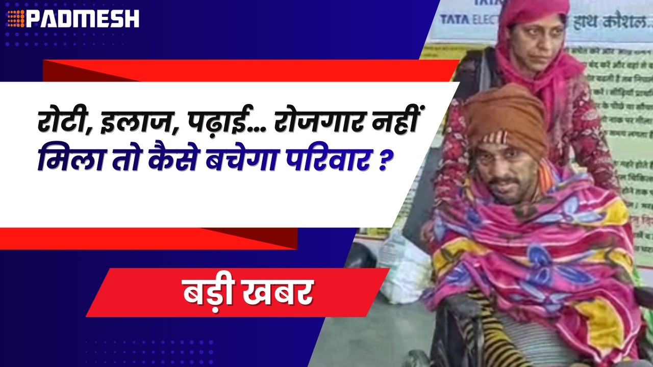BALAGHAT NEWS: रोटी, इलाज, पढ़ाई…  रोजगार नहीं मिला तो कैसे बचेगा परिवार ? PADMESH NEWS BALAGHAT