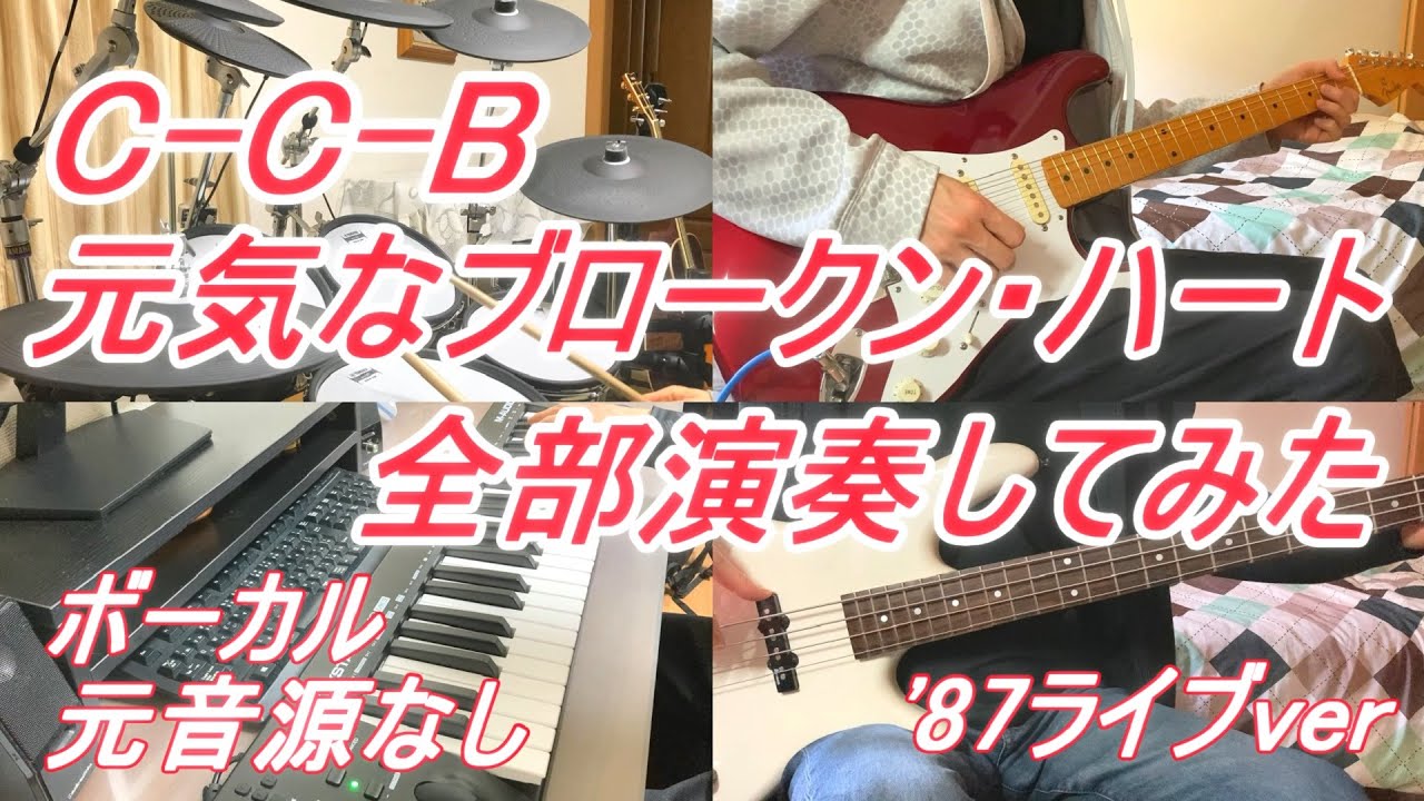 CCB　元気なブロークンハート　ライブver　ベース　ドラム　ギター　キーボード　カラオケ インスト カバー　全部演奏