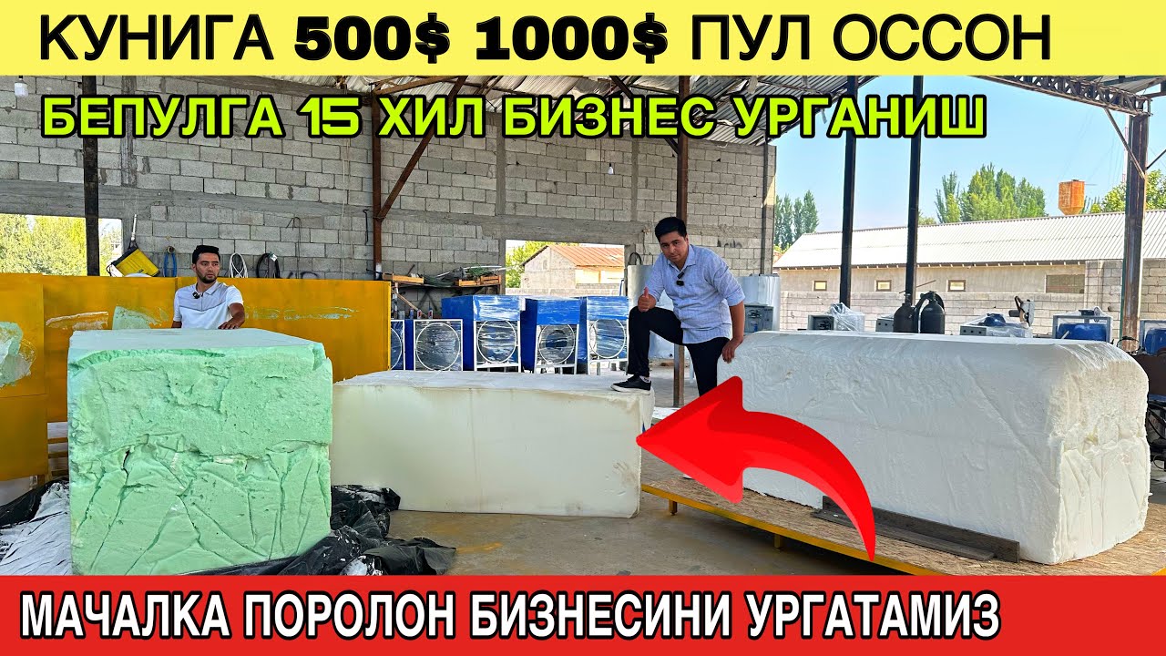 КУНИГА 500$ 1000$ ПУЛ ОССОН ТОПИШ.БЕПУЛГА 15 ХИЛ БИЗНЕС УРГАНИШ.МАЧАЛКА ПОРОЛОН ИШЛАБ ЧИКАРИШ БИЗНЕС