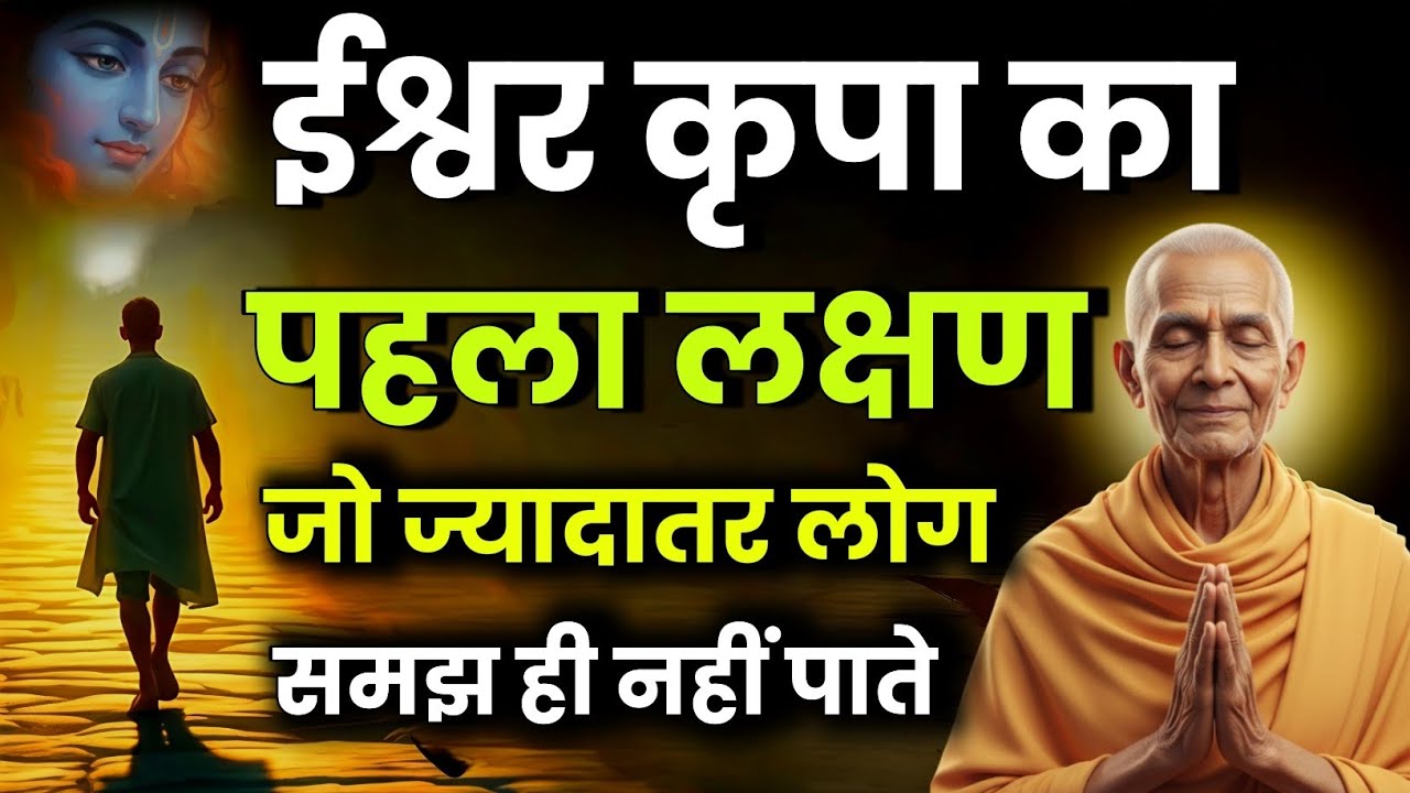 🕉️ ईश्वरीय कृपा का पहला लक्षण जो ज्यादातर लोग समझ नहीं पाते | Paramhansa Yogananda 🙏 परमहंस योगानंद