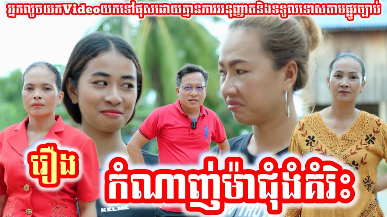 រឿង កំណាញ់ម៉ាជុំងំគំរិះ Khmer movie full Stingy