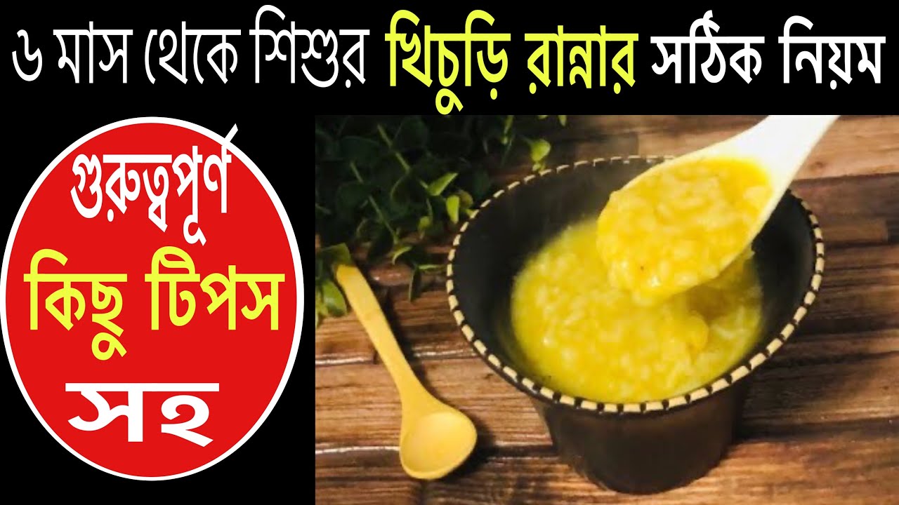 ছয় মাসের বাচ্চার খিচুড়ি রান্নার সঠিক নিয়ম-৬  মাস থেকে ১ বছরের বাচ্চার পুষ্টিকর খিচুড়ি রেসিপি।