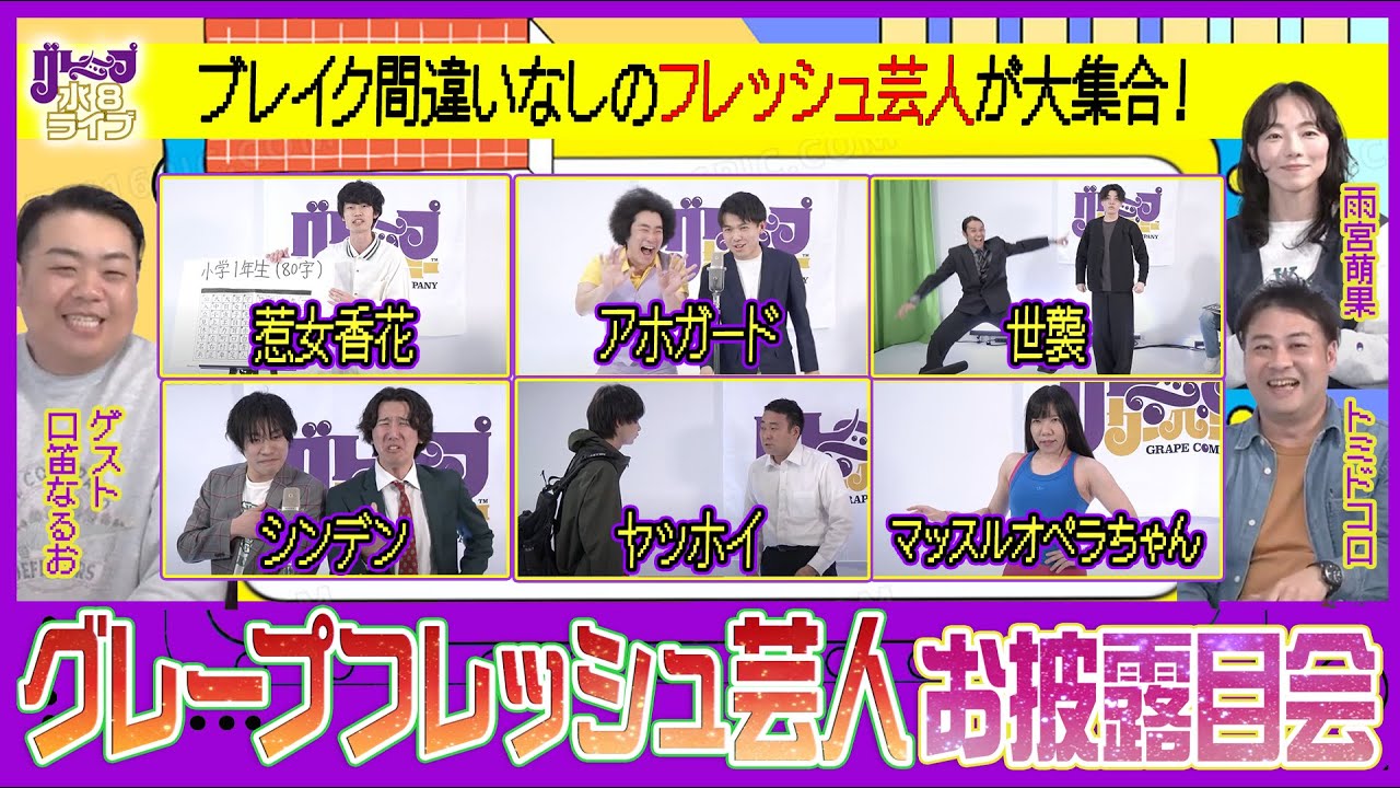 グレープフレッシュ芸人お披露目会【グレープ水8ライブ！】
