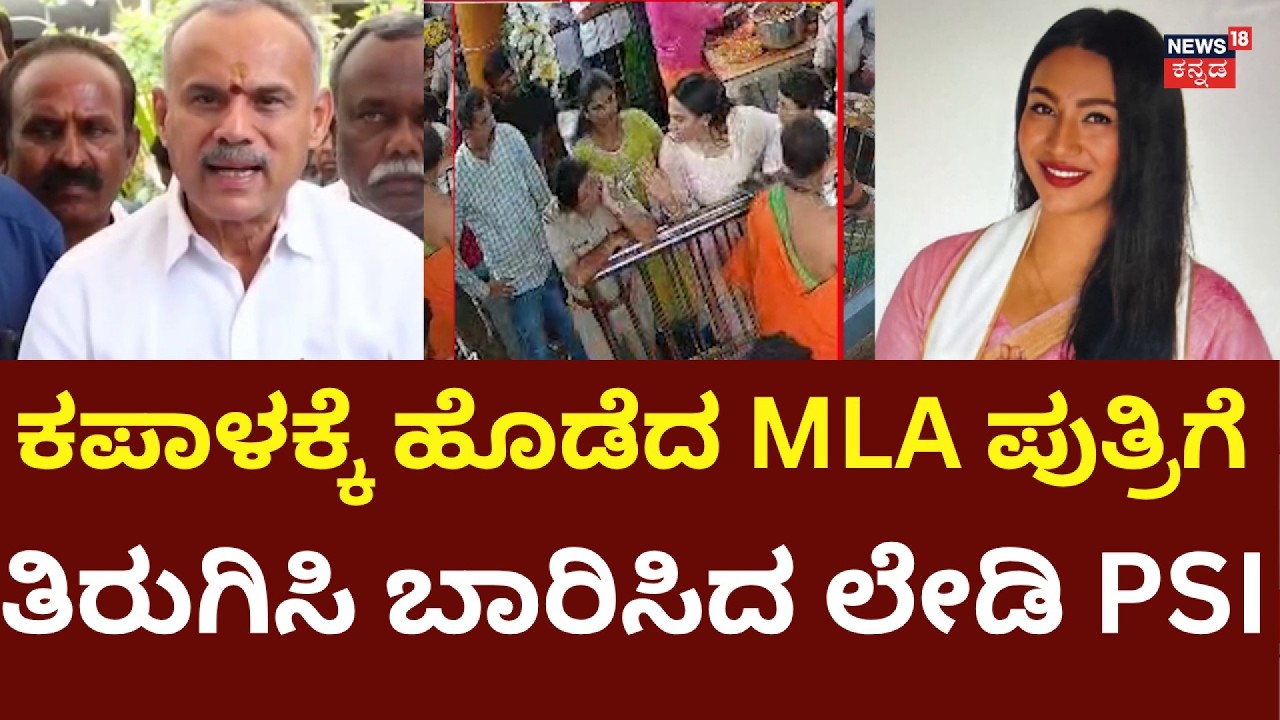 BJP MLA Suresh Gowda Daughter Slapped PSI: ಶಾಸಕರ ಪುತ್ರಿ ಹೊಡೆದ ವಿಡಿಯೋ ವೈರಲ್!