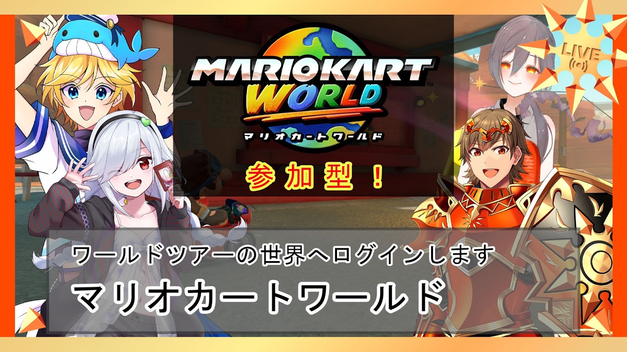 【マリオカートワールド 参加型】新世界4人コラボ！【Vtuber】
