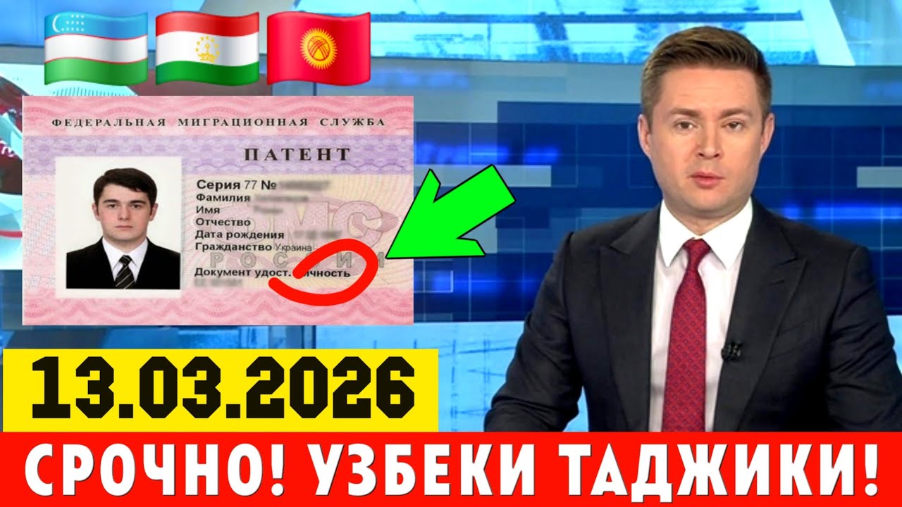 13-МАРТ РОССИЯДАГИ МИГРАНТЛАР БИЛИШИ ШАРТ ТЕЗ ТАРКАТИНГ