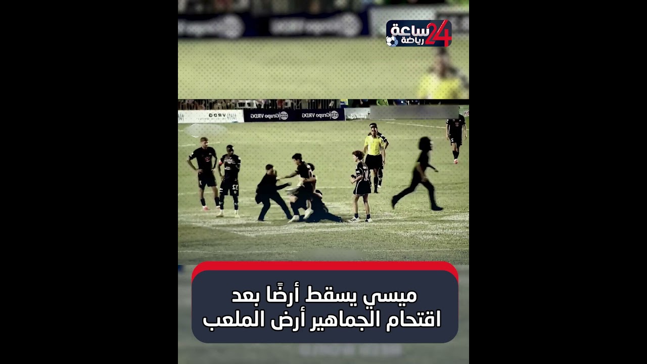 ميسي يسقط أرضًا بعد اقتحام الجماهير أرض الملعب