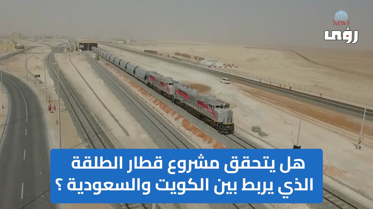 هل يتحقق مشروع قطار الطلقة الذي يربط بين الكويت والسعودية ؟