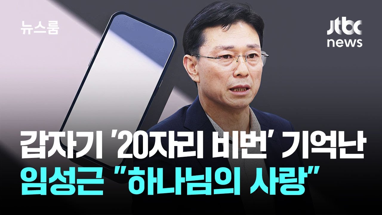 갑자기 '20자리 비번' 기억난 임성근&hellip;