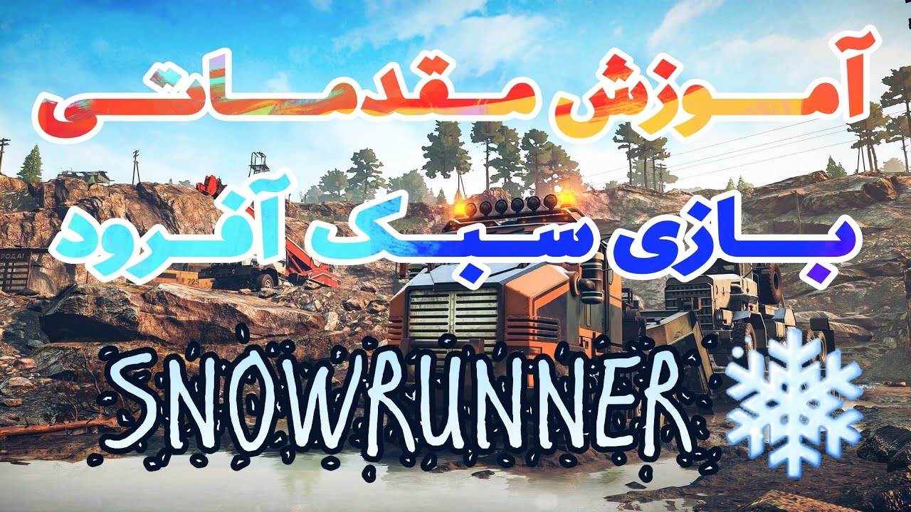 آموزش مقدماتی بازی آفرودی SNOWRUNNER