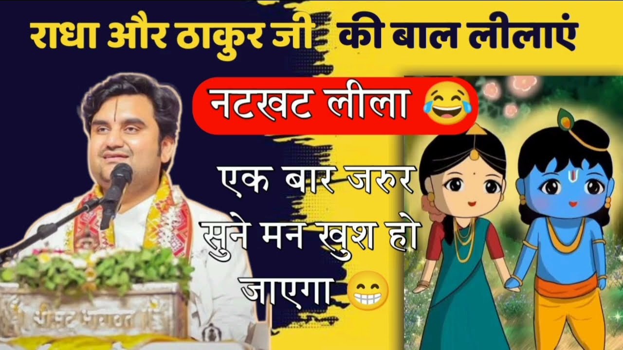 ठाकुर जी और श्री जी की नटखट बाल लीलाएं 🥰🤩😁 || #katha #indreshupadhyay #radhakrishna #love 