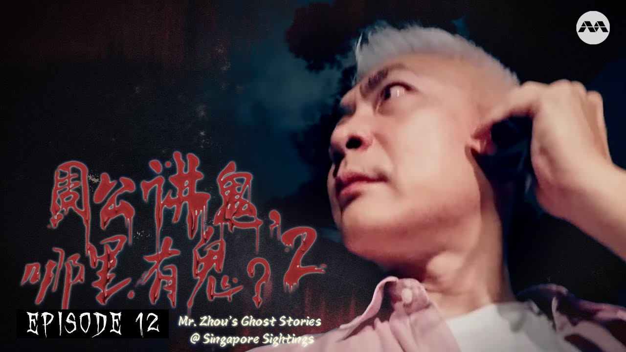 Cursed Roads 夜路走多了，是不是真的比较容易碰到鬼？ | Mr Zhou's Ghost Stories@Singapore Sightings S2 周公讲鬼，哪里有鬼？2 E12