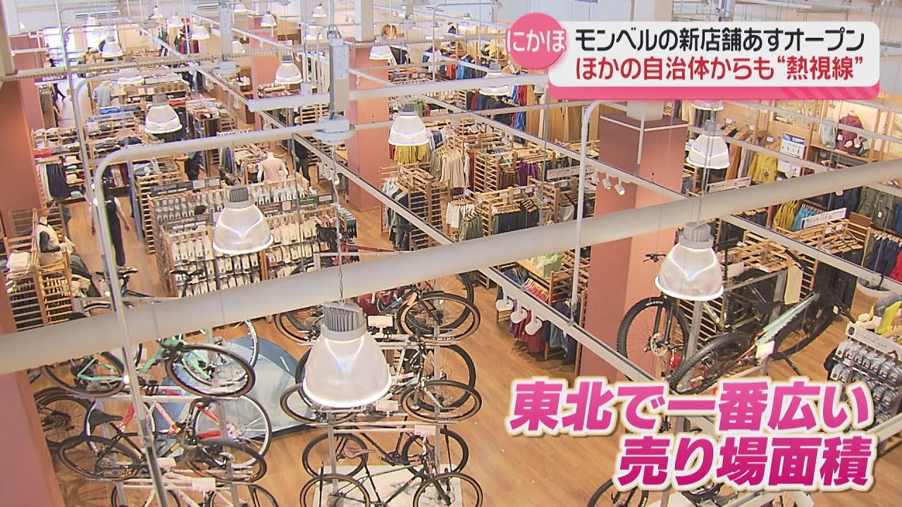 東北最大の売り場面積！モンベルにかほ店オープン　鳥海山観光の拠点としても期待
