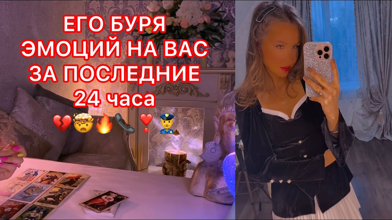 🛸ЕГО БУРЯ ЭМОЦИЙ НА ВАС ЗА ПОСЛЕДНИЕ 24 ЧАСА