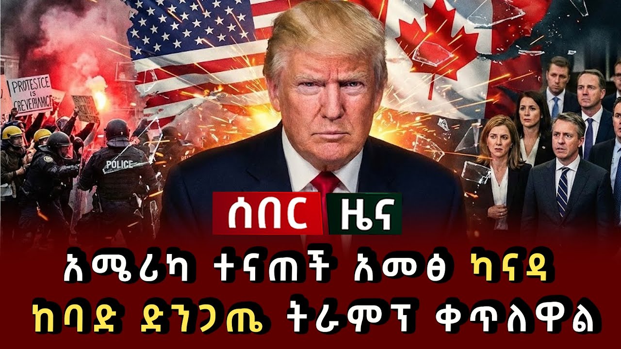 ሰበር ሰበር - አሜሪካ ተናጠች አመፅ ካናዳ ከባድ ድንጋጤ ትራምፕ ቀጥለዋል