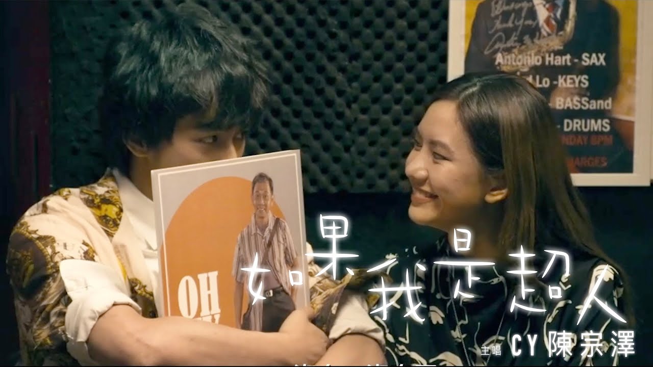 CY 陳宗澤【如果我是超人】(電影《說笑之人》主題曲)
