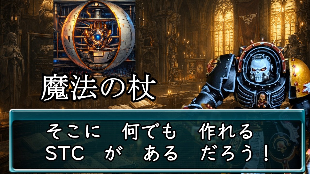 【wh40k解説】40k世界最高峰の技術とは？【ＳＴＣ解説】
