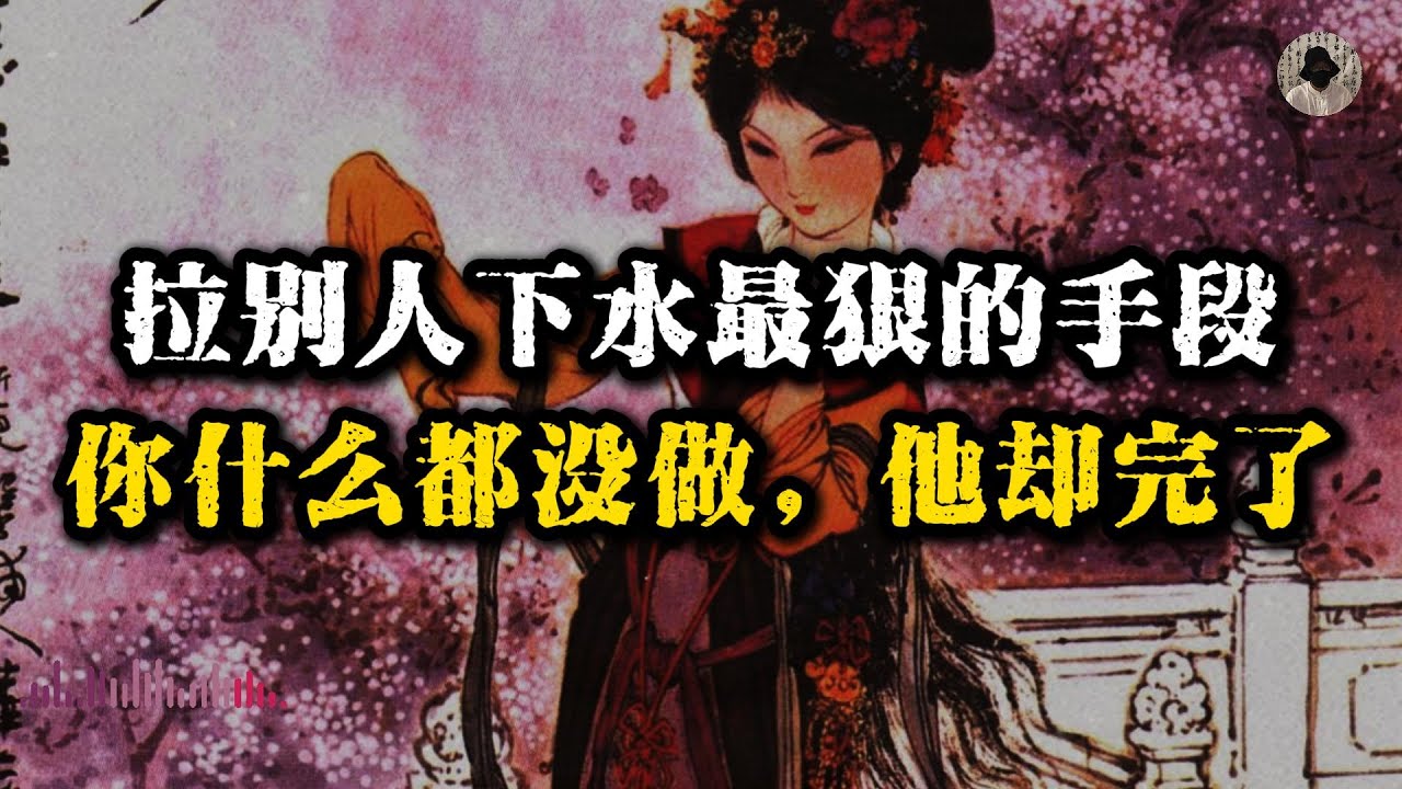 拉别人下水最狠的手段，你什么都没做，他却完了！#智慧 #人生智慧 #人生感悟 #强者思维 #谋略智慧