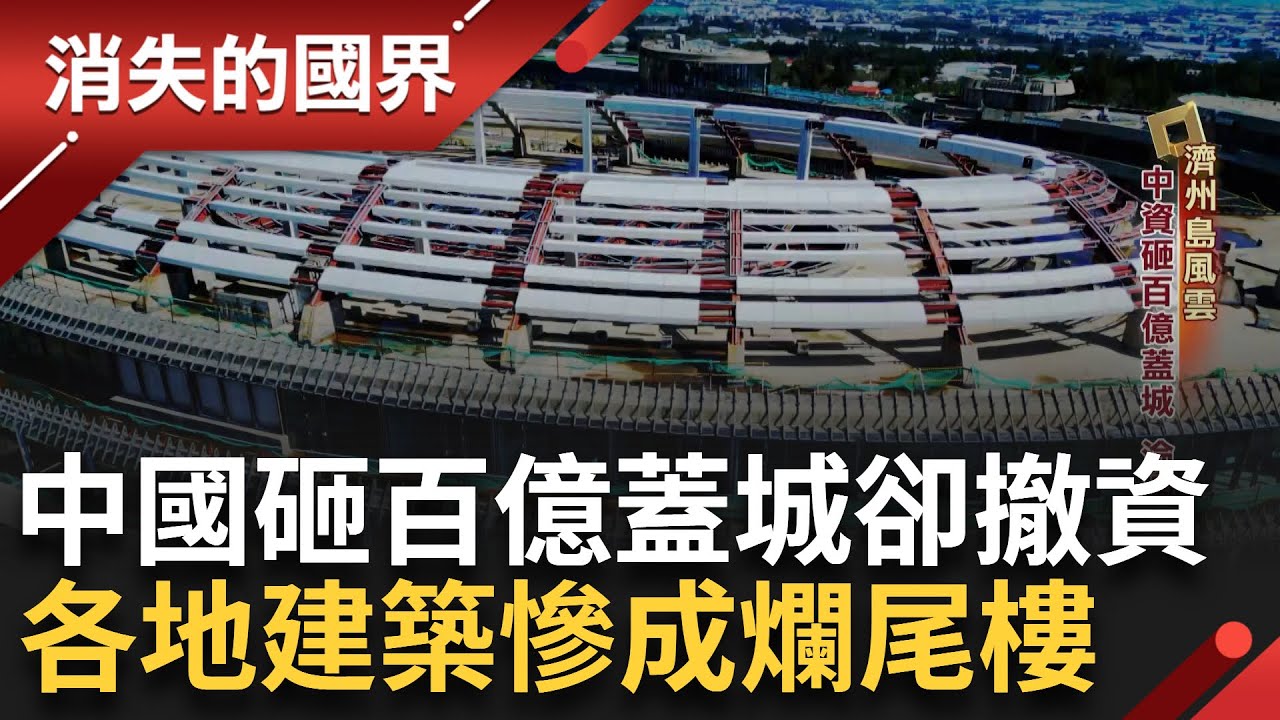 中砸百億濟州島蓋城 中途撤資成爛尾樓 美中對抗爛攤難收拾 政府財團蠻橫開發 各地布滿蚊子館 │李文儀 主持│【消失的國界 PART1】20240611│三立新聞台