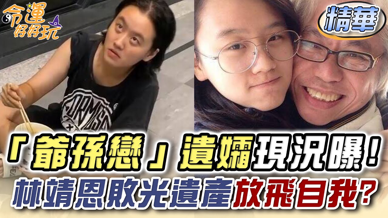 「爺孫戀」遺孀現況曝光！林靖恩敗光遺產放飛自我？【精華版】