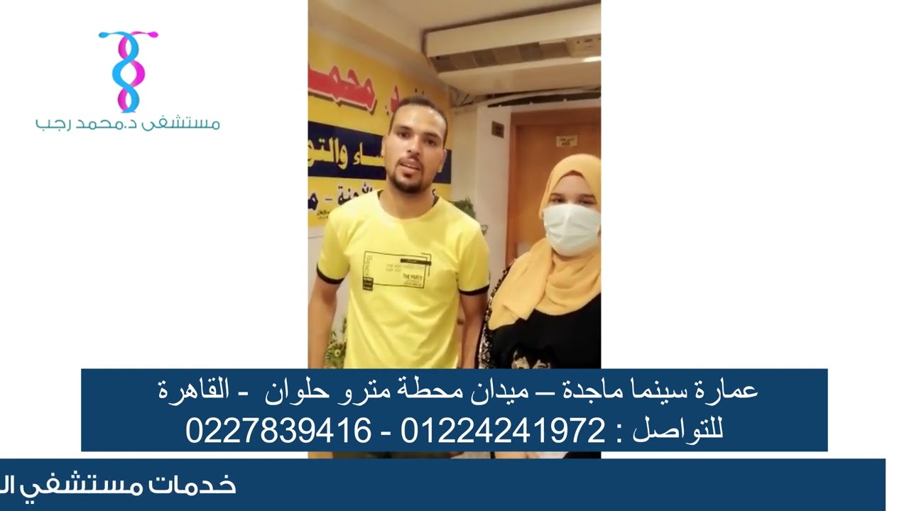 قصة نجاح جديدة في مستشفي الدكتور محمد رجب الرفاعي