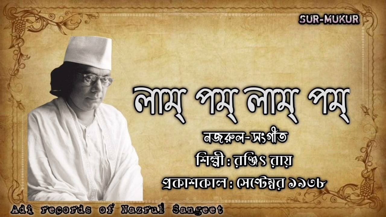 লাম্ পম্ লাম্ পম্ l Lam Pom Lam Pom l রঞ্জিৎ রায় l নজরুল-সংগীত l ১৯৩৮