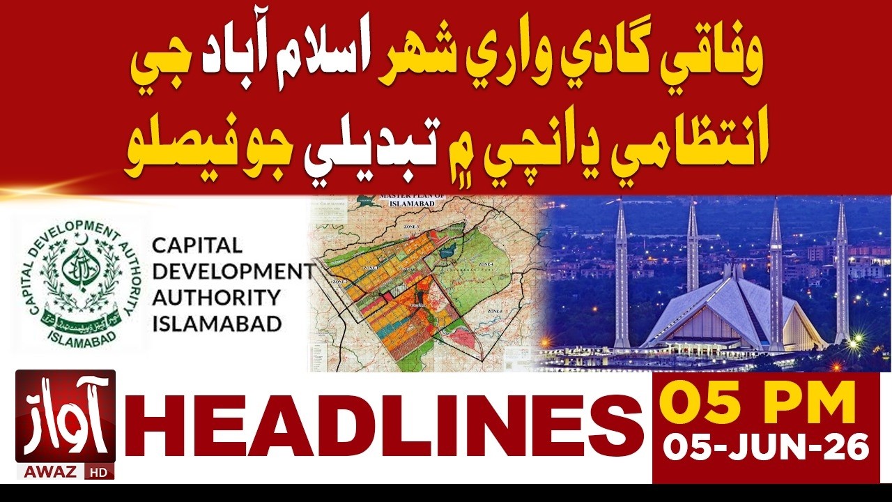 Decision to change the administrative structure of the federal capital city, Islamabad | 05 PM  HD