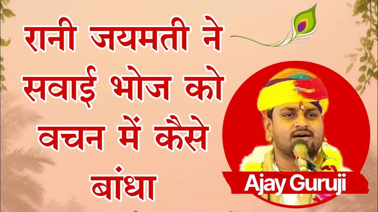 रानी जयमती ने सवाईभोज को वचन में बांधा। श्री देव चरित्र कथा श्री अजय गुरुजी देव धाम सिंगावदा।
