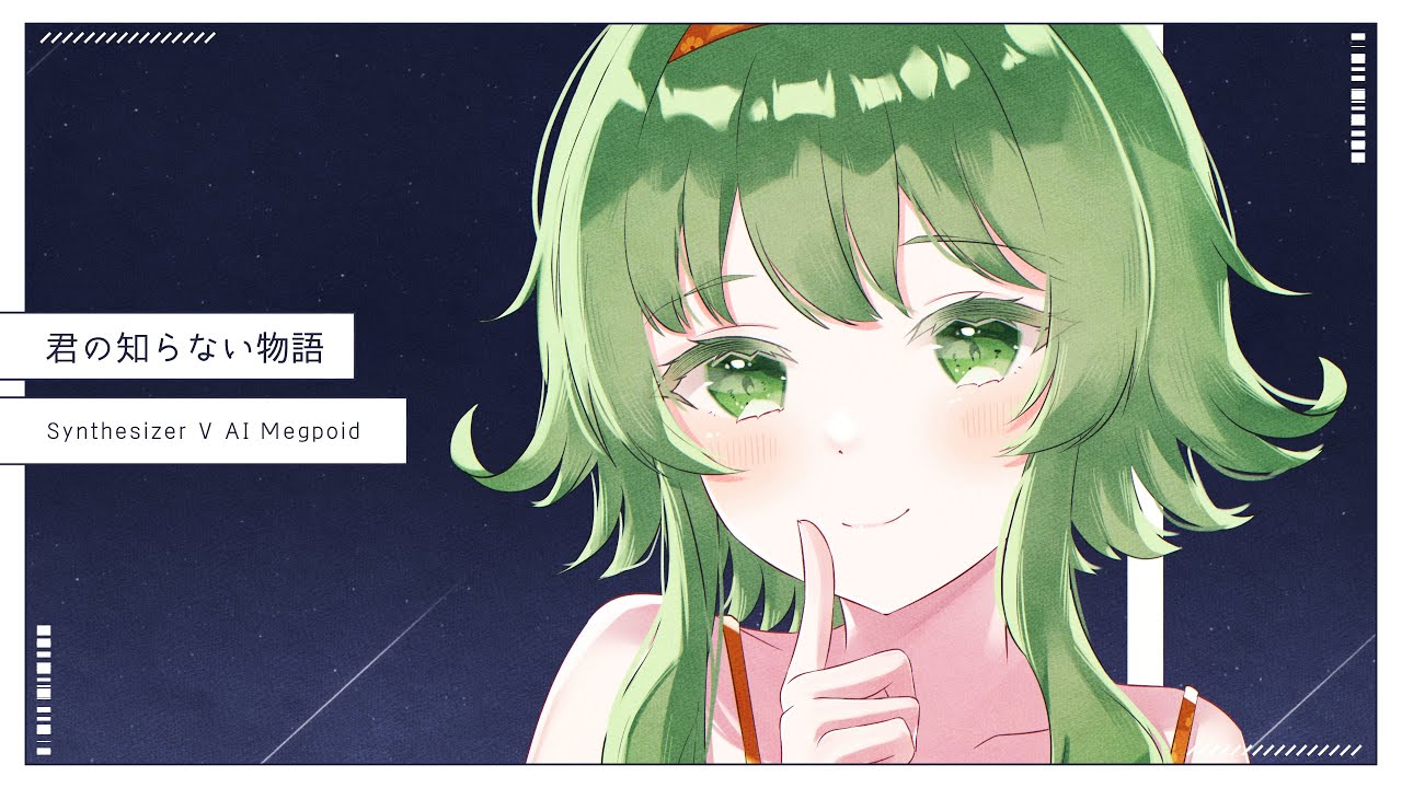 【SynthV AI】君の知らない物語 covered by GUMI