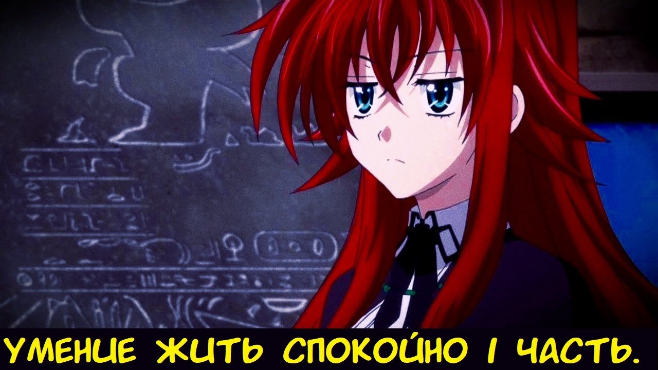 Умение жить спокойно 1 часть. / Альтернативный сюжет DXD.