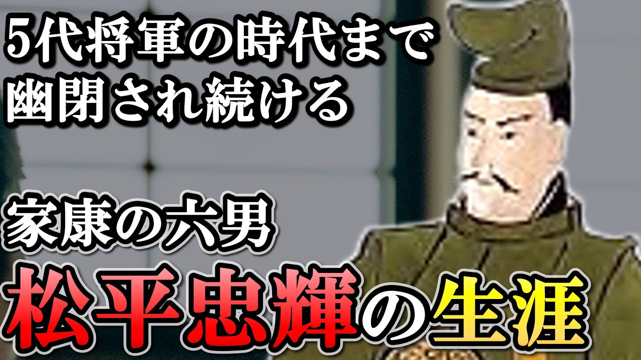 松平忠輝の生涯  なぜ家康は息子を憎み、死の間際に改易に追いやったのか【どうする家康】