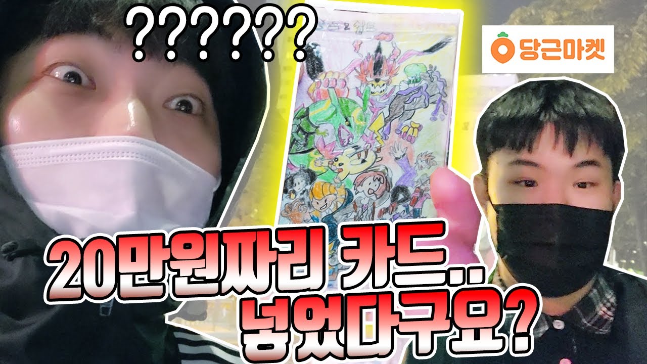 당근마켓 수제팩에 20만원짜리 카드를 넣었다구요? 실화?? 번개장터에는 마미롱레그 카드 등장?ㅋㅋㅋ [장덕대]