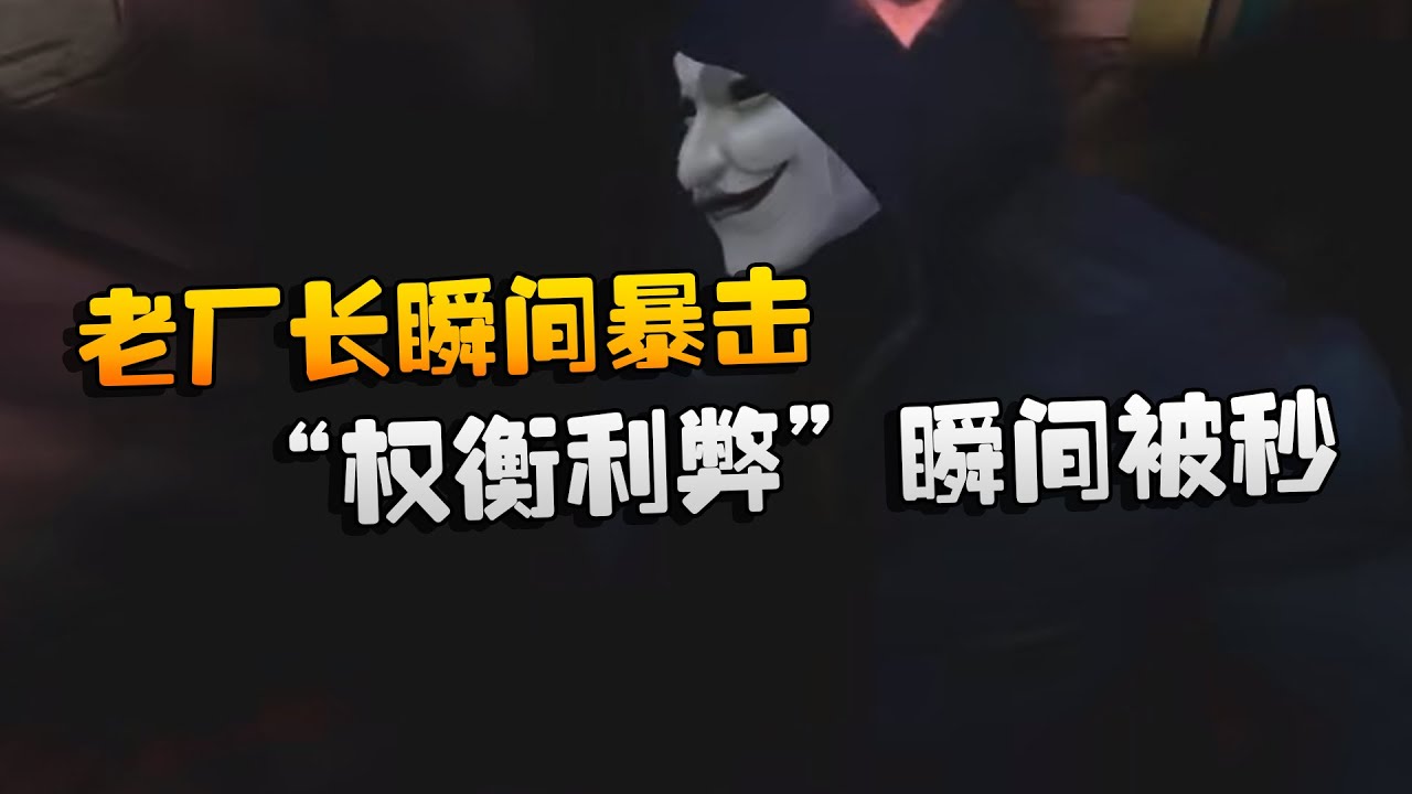 老厂长瞬间暴击！&ldquo;权衡利弊&rdquo;瞬间被秒 | Identity V | アイデンティティV