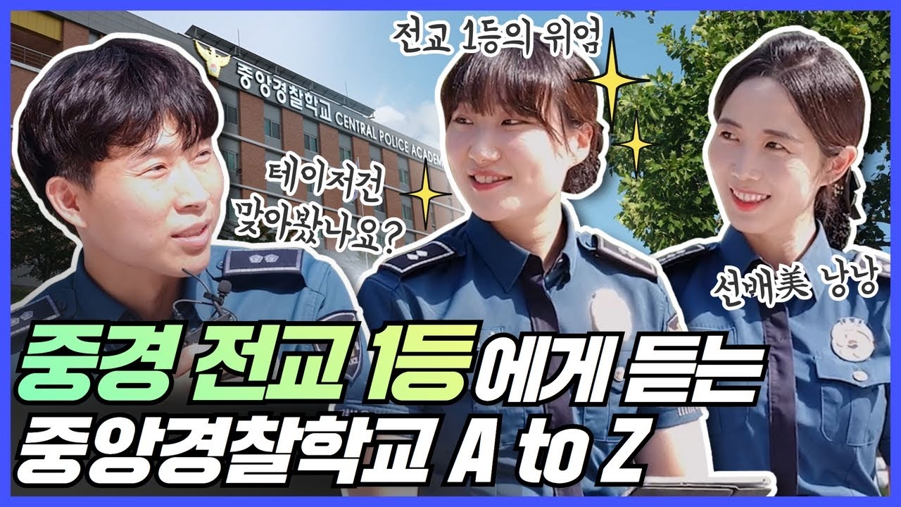 [폴라이브] 중경 전교 1등에게 듣는 #중앙경찰학교 A to Z