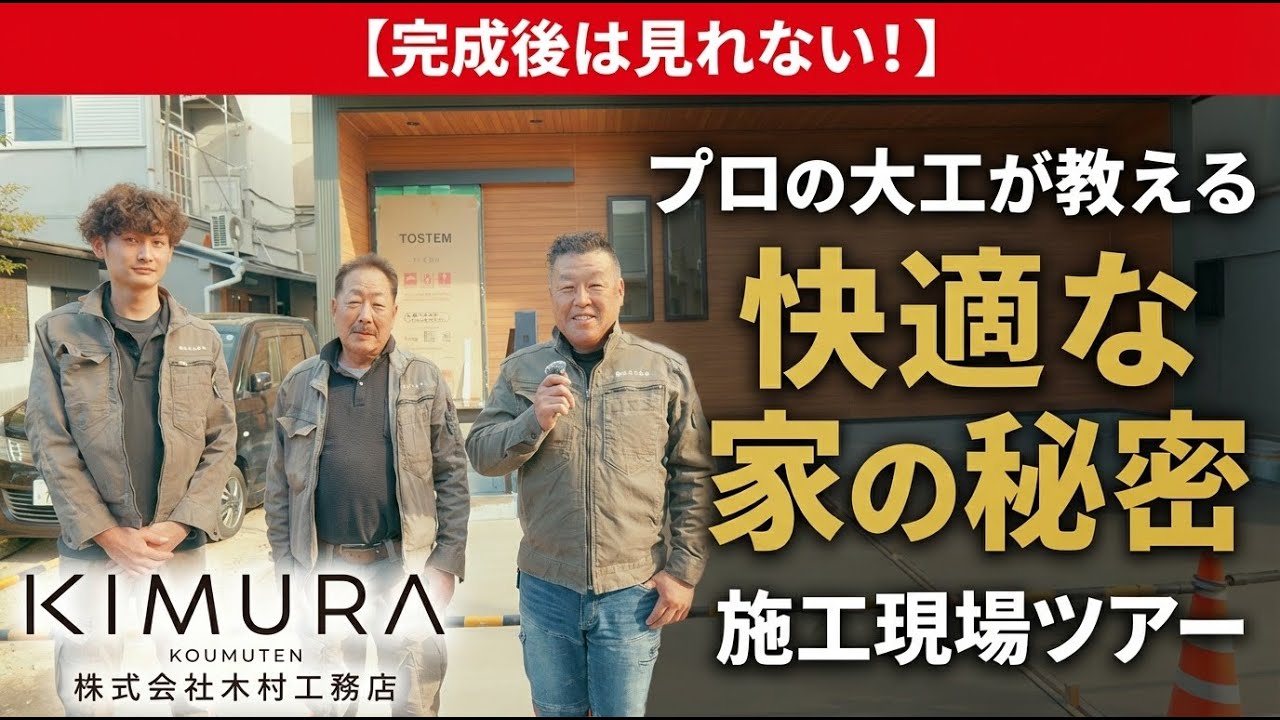 【完成後は見れない！】プロの大工が教える快適な家の秘密 | 木村工務店の施工現場ツアー