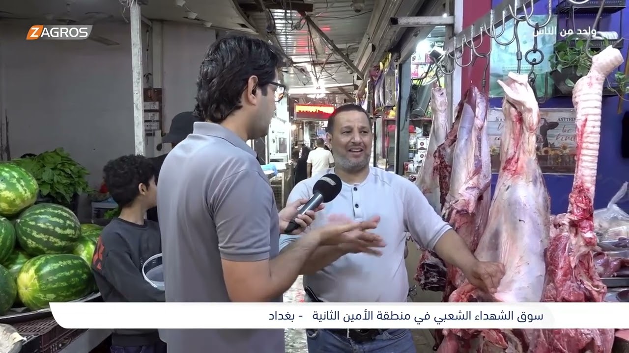 سوق الشهداء الشعبي في منطقة الأمين الثانية - بغداد | برنامج واحد من الناس مع احمد الركابي