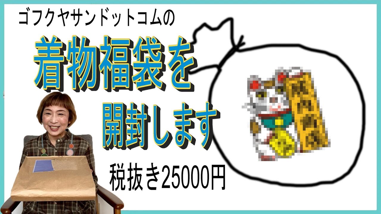 ゴフクヤサンドットコムの着物福袋を開封します