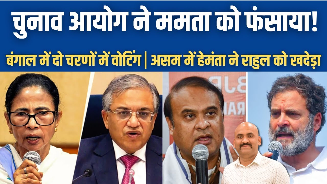 चुनाव आयोग ने ममता बनर्जी को फंसाया| Poll Dates For 5 States To Be Announced| Elections 2026 | Asam
