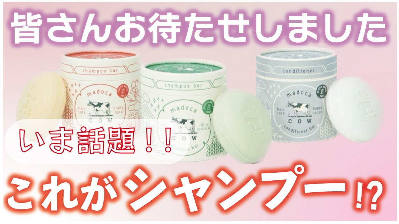 【人気のアイテムも辛口レビュー】牛乳石鹸のような固形シャンプーを実際に使ってみました！