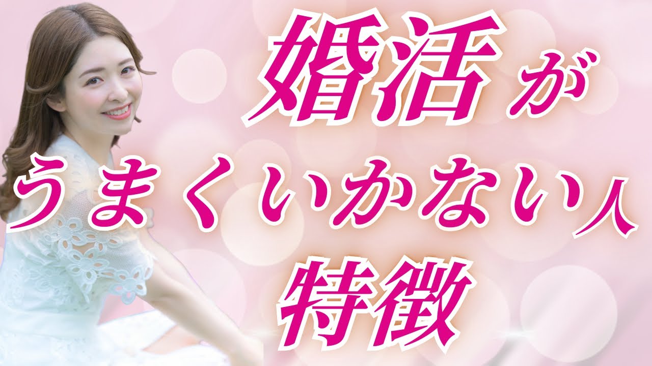 【必見】婚活うまくいかない人の特徴。