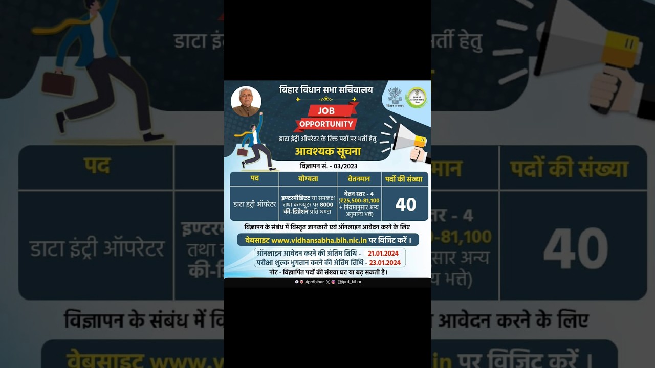 Bihar data entry operator Vacancy 2024 | Bihar vidhan sabha DEO bharti 